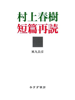 cover image of 村上春樹短篇再読